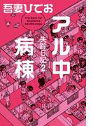 『失踪日記』ほか