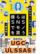 僕らはSNSでモノを買う