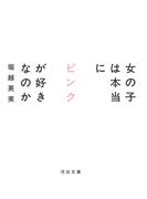 女の子は本当にピンクが好きなのか