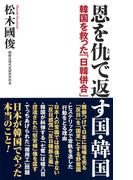 恩を仇で返す国・韓国 韓国を救った「日韓併合」