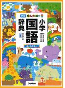 学研新レインボー小学国語辞典 改訂第６版 小型版