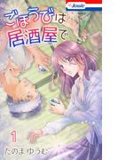 Love Jossie「ごほうびは居酒屋で」新刊配信記念フェア