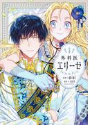 外科医エリーゼ ３ （フロースコミック）