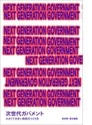 次世代ガバメント 小さくて大きい政府のつくり方