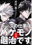 「あっ、次の仕事はバケモノ退治です。」完結＆サイコミ大人気新刊続々！サイコミフェア！