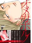「【コミックス版】オメガポルノ」新刊配信記念 結婚・同棲BL特集