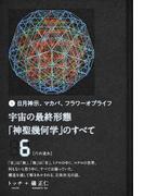 宇宙の最終形態「神聖幾何学」のすべて 日月神示、マカバ、フラワーオブライフ ６ 六の流れ
