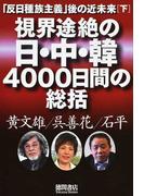 視界途絶の日・中・韓４０００日間の総括 「反日種族主義」後の近未来 下