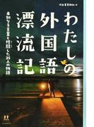 わたしの外国語漂流記 未知なる言葉と格闘した２５人の物語
