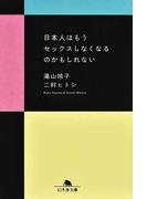 日本人はもうセックスしなくなるのかもしれない