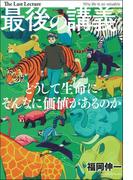 最後の講義完全版 どうして生命にそんなに価値があるのか