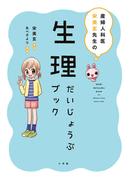 産婦人科医宋美玄先生の生理だいじょうぶブック