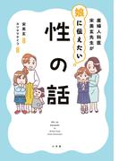 産婦人科医宋美玄先生が娘に伝えたい性の話