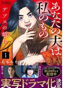 「デブスの戯れ～あなたの夫は私のもの～」ショートドラマ化記念キャンペーン