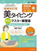 増補改訂版 美タイピング 完全マスター練習帳