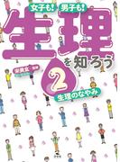 女子も！男子も！生理を知ろう ２ 生理のなやみ