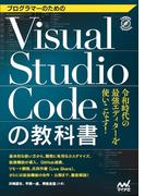 プログラマーのためのＶｉｓｕａｌ Ｓｔｕｄｉｏ Ｃｏｄｅの教科書 令和時代の最強エディターを使いこなす！