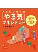 Adhdタイプの 部屋 時間 仕事 整理術 片づけられない 間に合わない がなくなる本 大和出版 の電子書籍 Honto電子書籍ストア