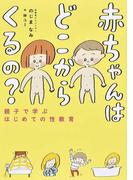 赤ちゃんはどこからくるの？ 親子で学ぶはじめての性教育
