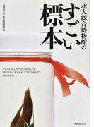 北大総合博物館のすごい標本