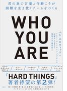 ＷＨＯ ＹＯＵ ＡＲＥ 君の真の言葉と行動こそが困難を生き抜くチームをつくる