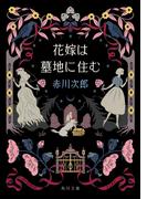 赤川次郎「花嫁」シリーズ 新刊配信記念フェア