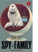 ＳＰＹ×ＦＡＭＩＬＹ ４ （ジャンプコミックス）