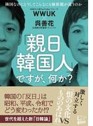 「親日韓国人」ですが、何か？ 隣国なのにどうしてこんなにも価値観が違うのか