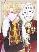 外科医エリーゼ ４ （フロースコミック）