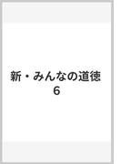 新 みんなの道徳 ６の通販 永田 繁雄 紙の本 Honto本の通販ストア