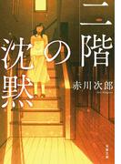 大沢在昌『晩秋行』文庫化記念！ デビューシリーズ「佐久間公〈新装版〉」全巻割引 他 双葉文庫セール