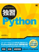 独習Ｐｙｔｈｏｎ