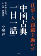 仕事・人・組織を動かす中国古典「一日一話」 世界が学んだ人生の「参考書」