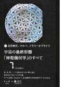 宇宙の最終形態「神聖幾何学」のすべて 日月神示、マカバ、フラワーオブライフ ７ 七の流れ