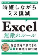 時短しながらミス撲滅 Excel 無敵のルール