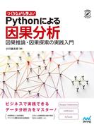 つくりながら学ぶ！Ｐｙｔｈｏｎによる因果分析 因果推論・因果探索の実践入門