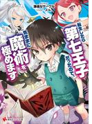 今年も！春は出会いと転生の季節！「第七王子」新刊配信記念フェア