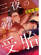 『三夜の受胎～俺の手で孕ませたい～』ほか、アムコミ人気BL漫画