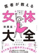 医者が教える女体大全 オトナ女子の不調に効く！自分のカラダの「取扱説明書」