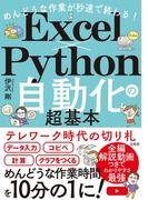 めんどうな作業が秒速で終わる！Ｅｘｃｅｌ×Ｐｙｔｈｏｎ自動化の超基本