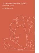 どこに出口があるのかはわからないけれど こんにちは未来 アメリカ編