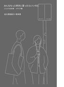 みんなもっと好きに言ったらいいのに こんにちは未来 メディア編