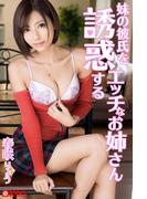 妹の彼氏を誘惑するエッチなお姉さん　春咲りょう