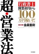 「行政書士」開業初月から100万円稼いだ 超・営業法