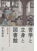 苦学と立身と図書館 パブリック・ライブラリーと近代日本