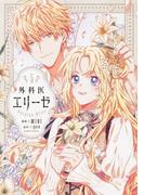 外科医エリーゼ ５ （フロースコミック）