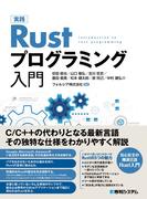 実践Ｒｕｓｔプログラミング入門