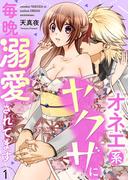 「オネエ系ヤクザに毎晩溺愛されてます」×「嘘つきヤクザは奪いつくしたい」W新刊記念！甘々なヤクザ特集
