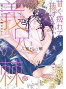 『甘く痺れて抜けない、義兄の棘』単行本6巻配信記念＆夏だけのお得SALE！