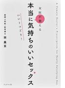 女医が教える本当に気持ちのいいセックス いいトコどり！